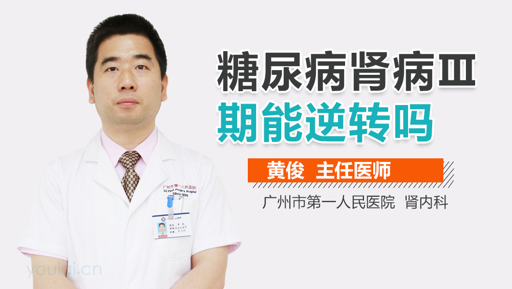 糖尿病肾病Ⅲ期能逆转吗