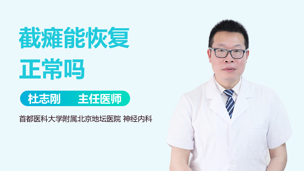 截瘫能恢复正常吗