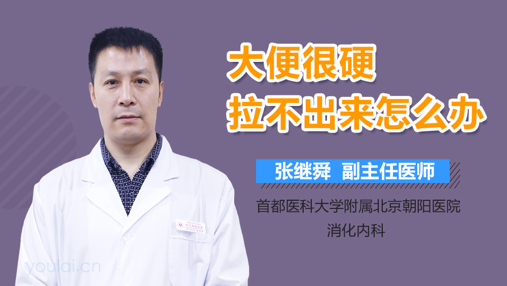 大便很硬拉不出来怎么办