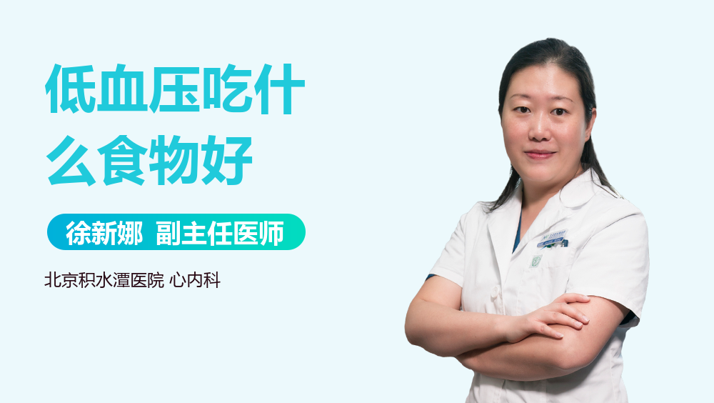 低血压吃什么食物好