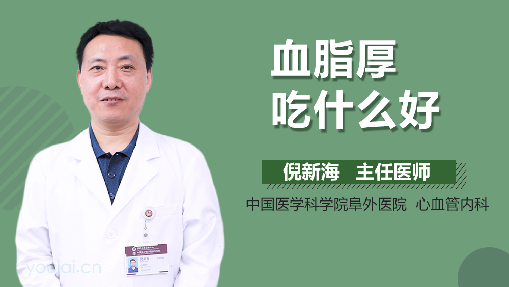 血脂厚吃什么好