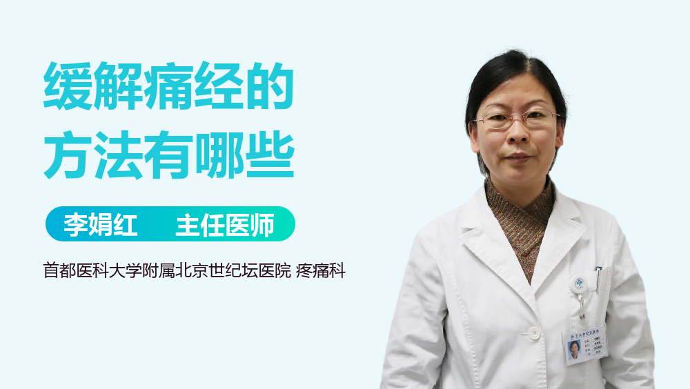 缓解痛经的方法有哪些