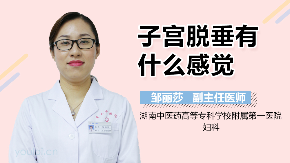 子宫脱垂有什么感觉
