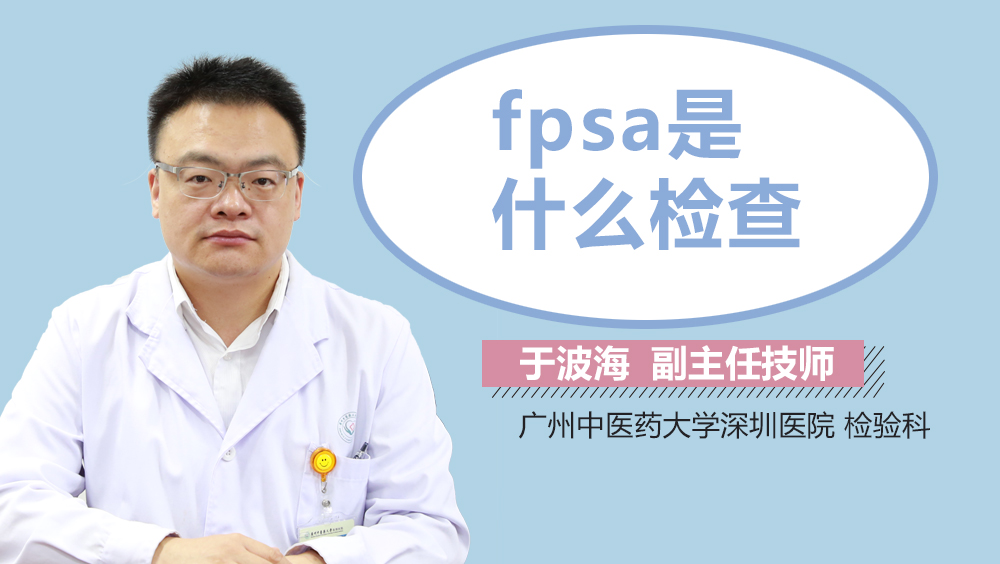 fpsa是什么检查