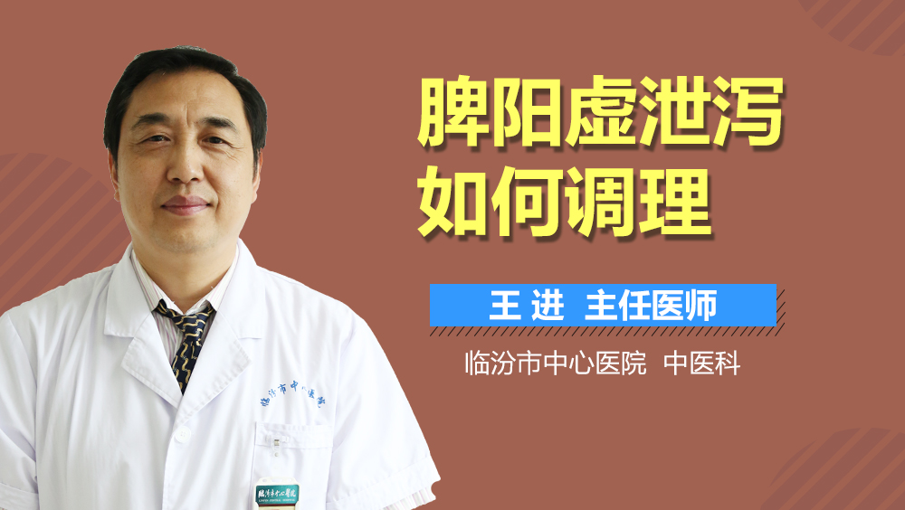 脾阳虚泄泻如何调理