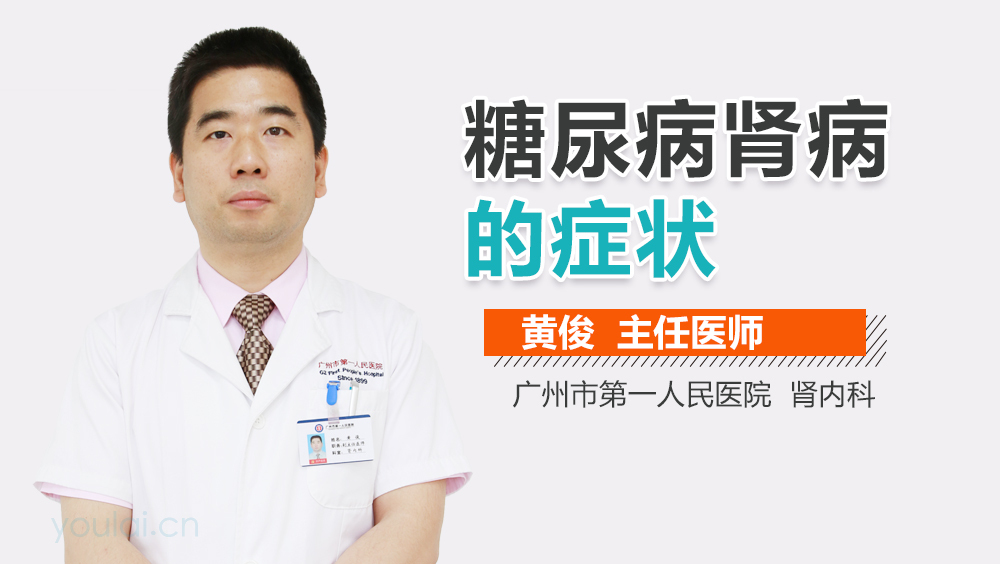 糖尿病肾病的症状