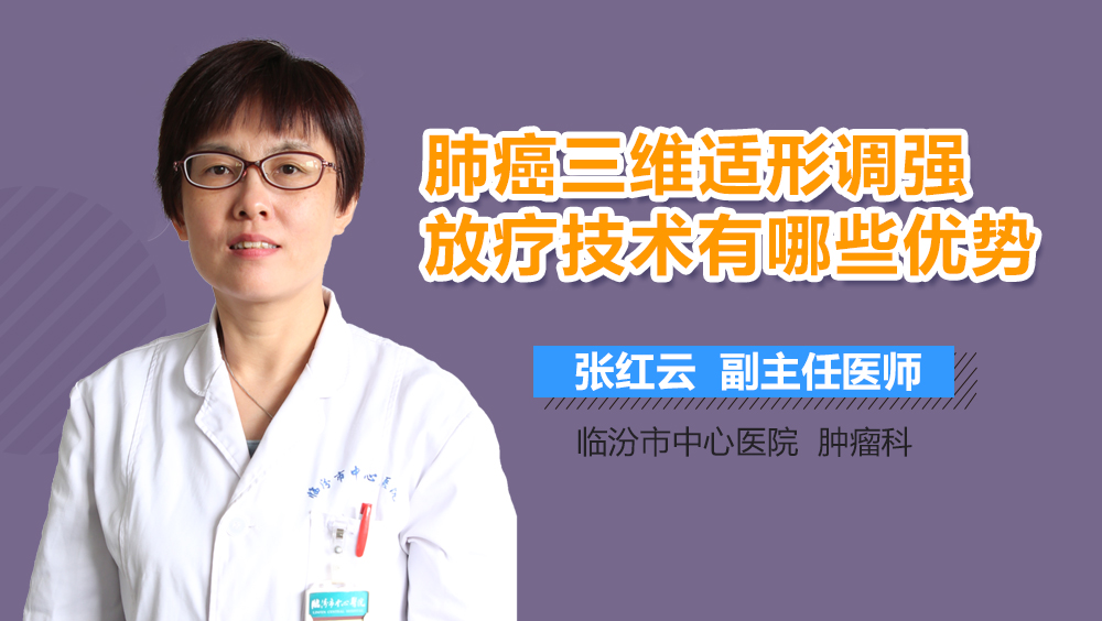 肺癌三维适形调强放疗技术有哪些优势