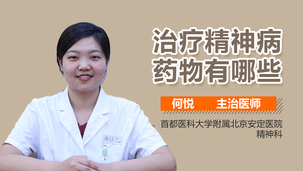 治疗精神病药物有哪些
