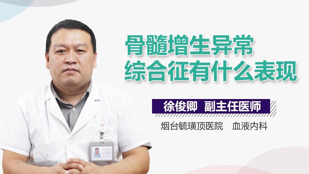 骨髓增生异常综合征有什么表现