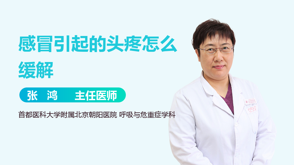 感冒引起的头疼怎么缓解
