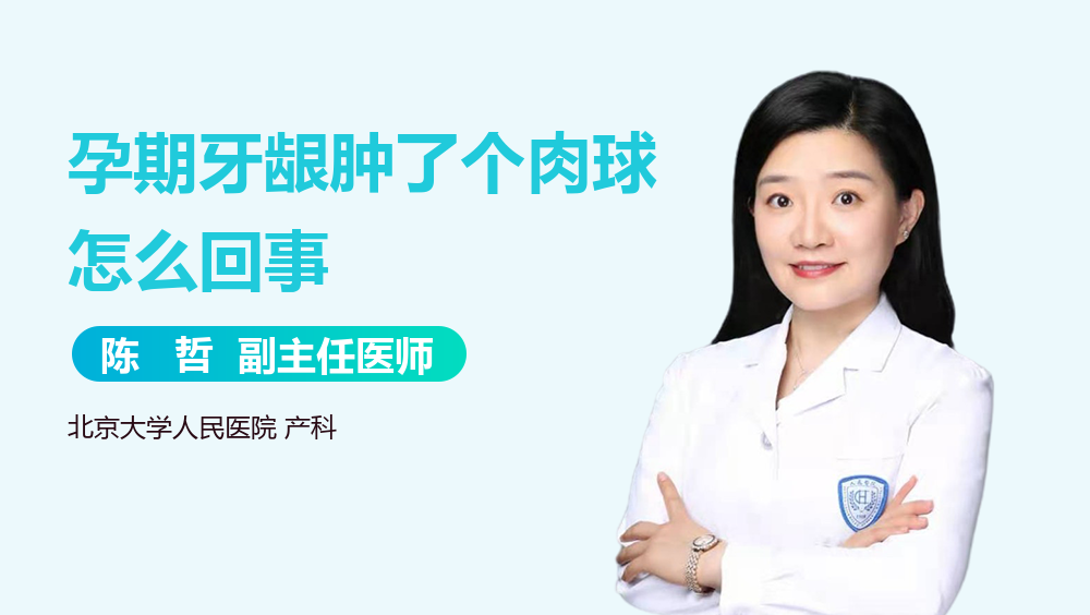 孕期牙龈肿了个肉球怎么回事