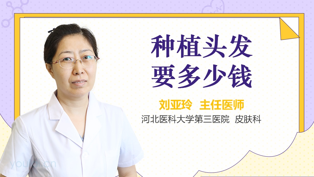 种植头发要多少钱