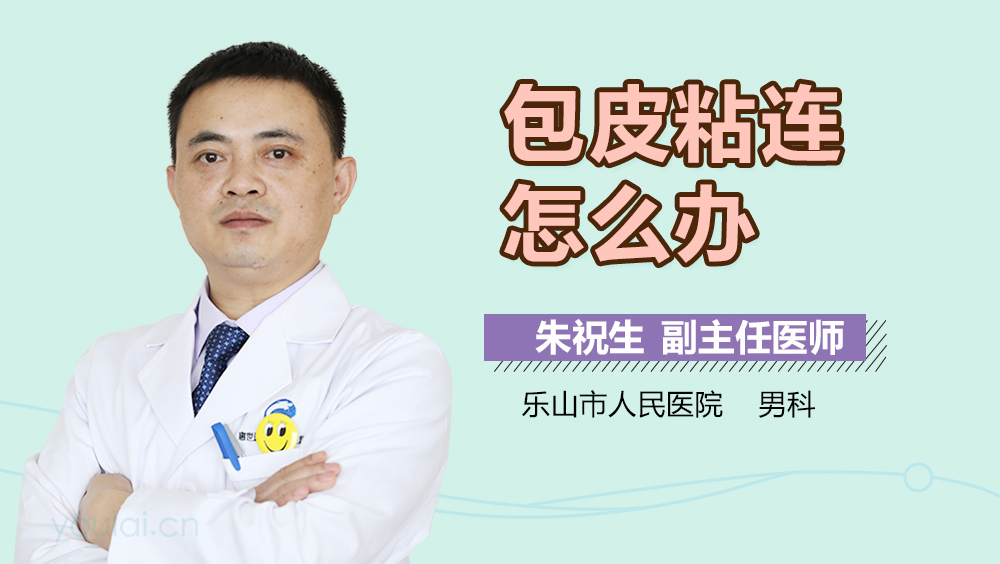 包皮粘连怎么办