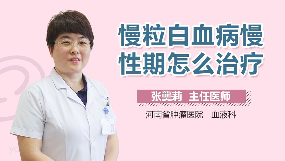 慢粒白血病慢性期怎么治疗