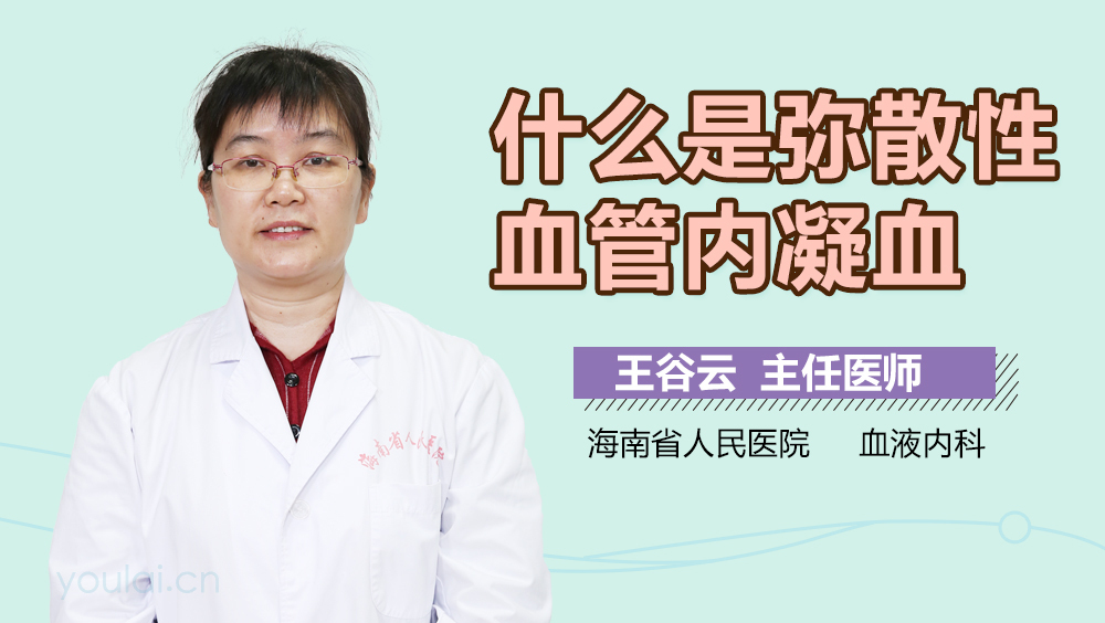 什么是弥散性血管内凝血