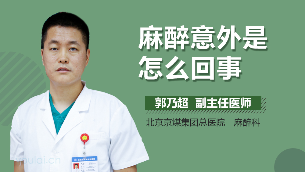 麻醉意外是怎么回事
