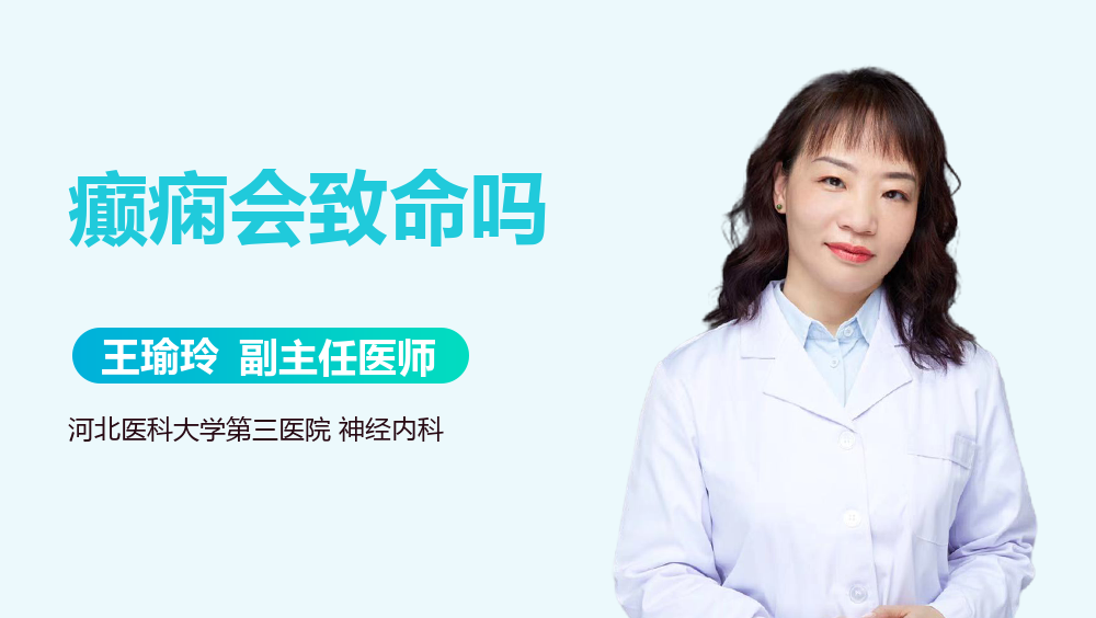 癫痫会致命吗