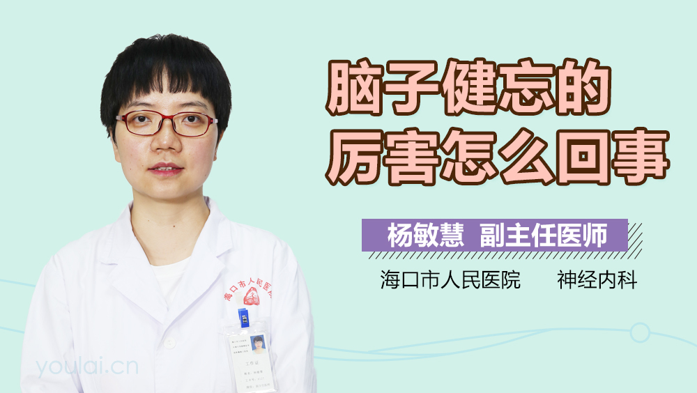 脑子健忘的厉害怎么回事