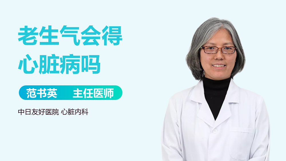 老生气会得心脏病吗