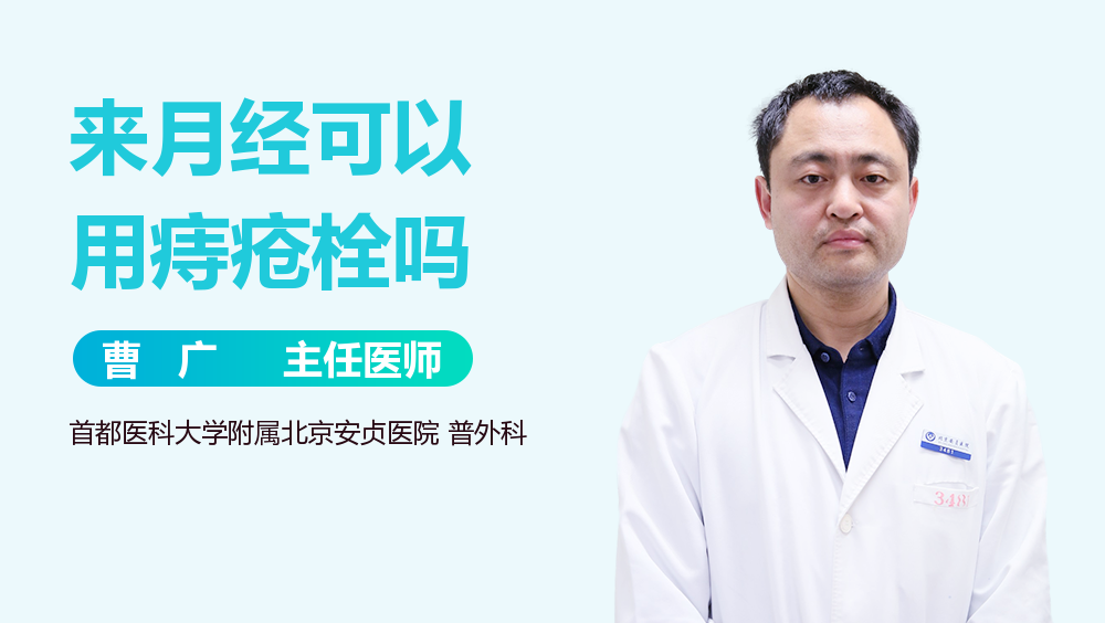 来月经可以用痔疮栓吗