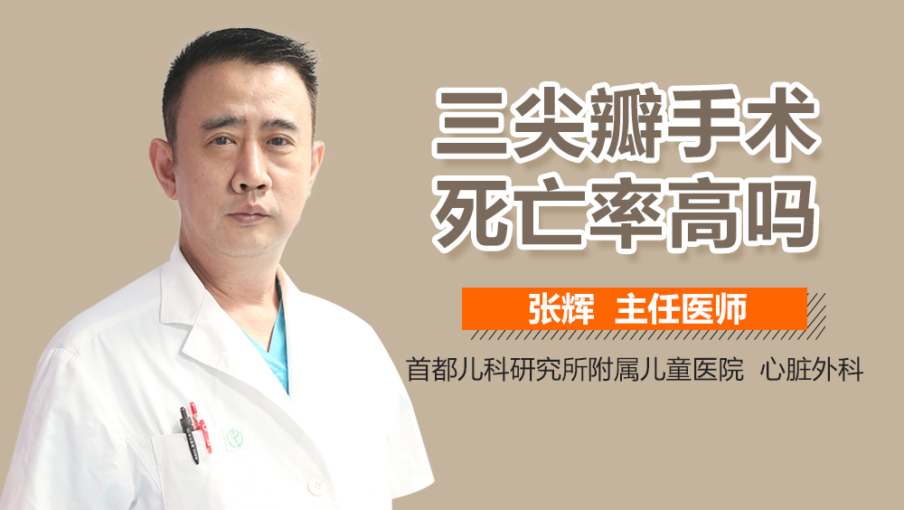 三尖瓣手术死亡率高吗