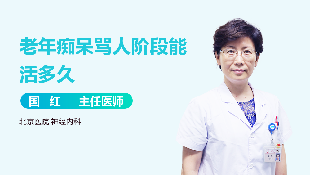 老年痴呆骂人阶段能活多久