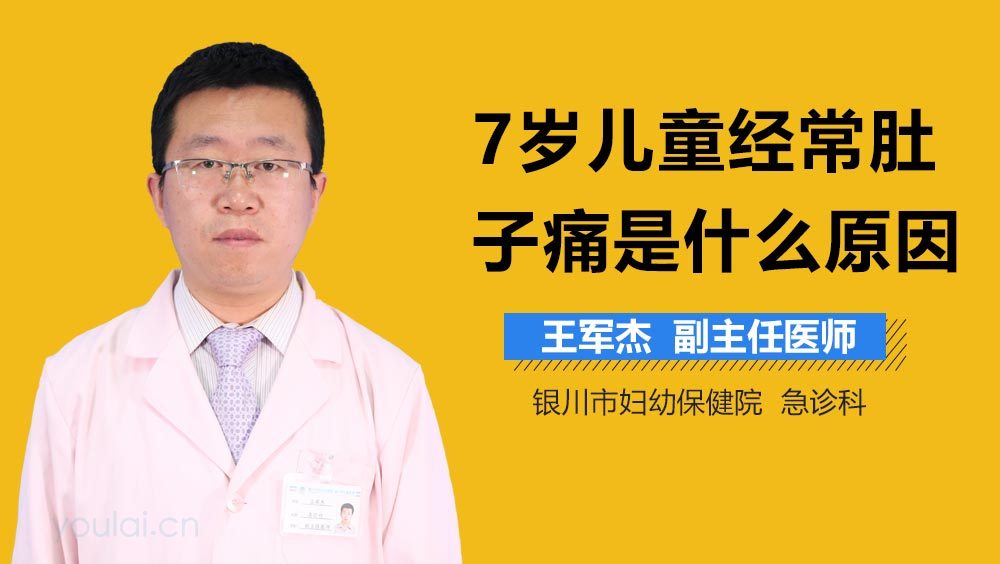 7岁儿童经常肚子痛是什么原因