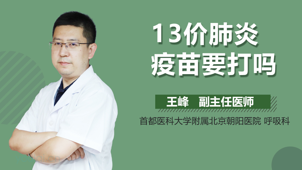 13价肺炎疫苗要打吗