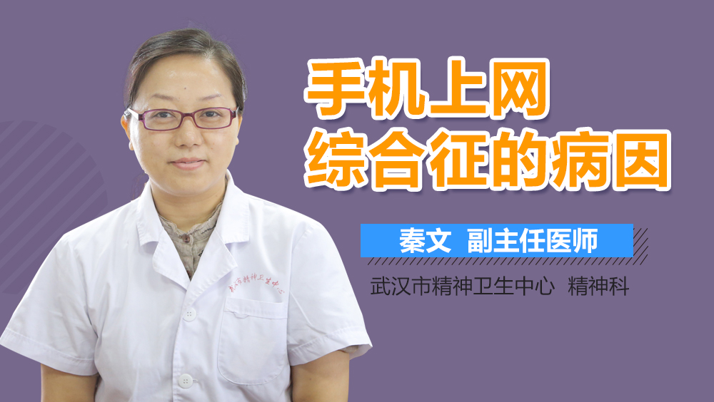 手机上网综合征的病因