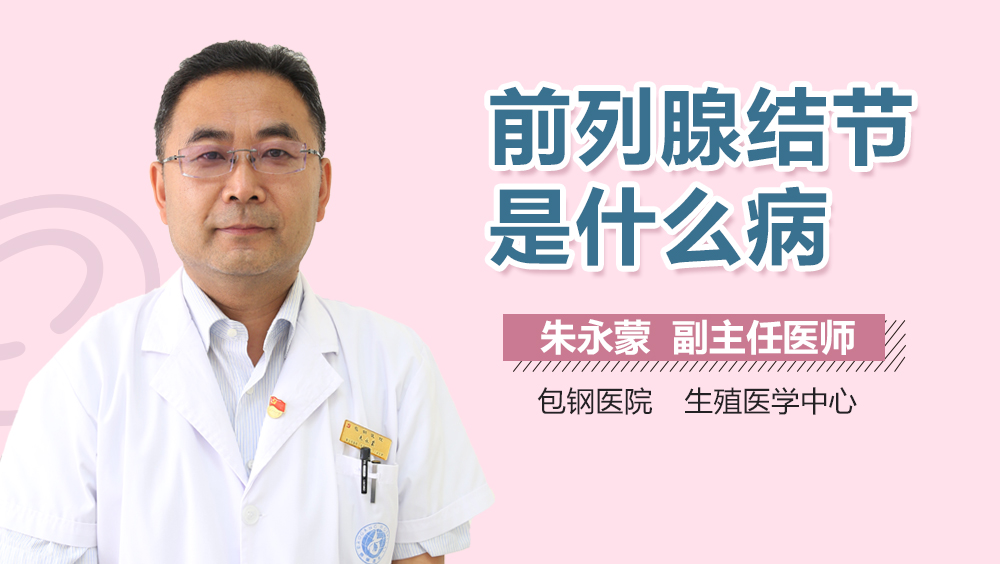 前列腺结节是什么病
