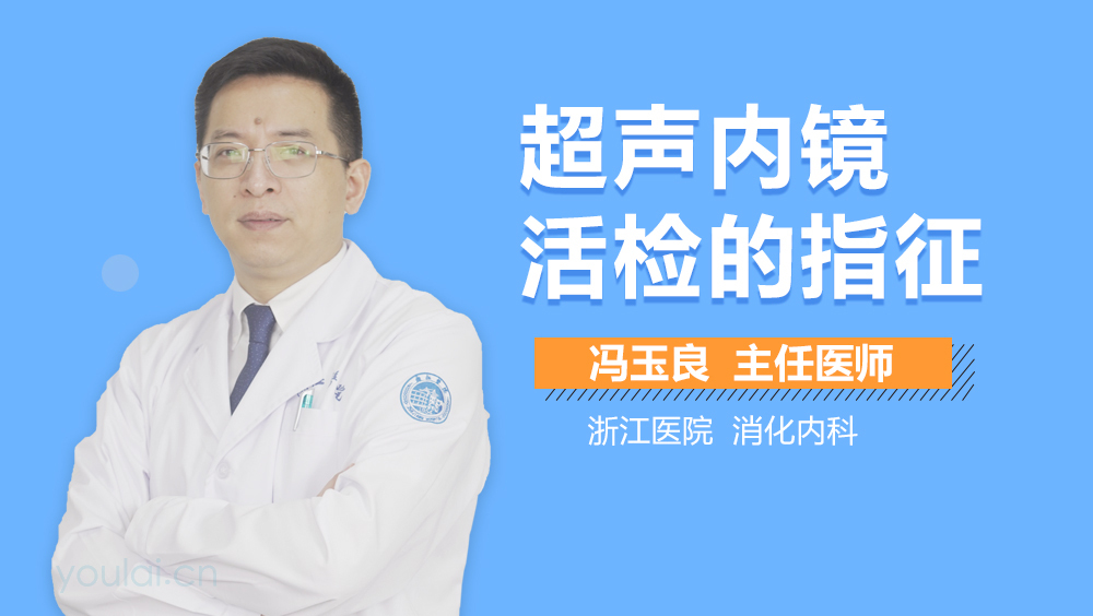 超声内镜活检的指征