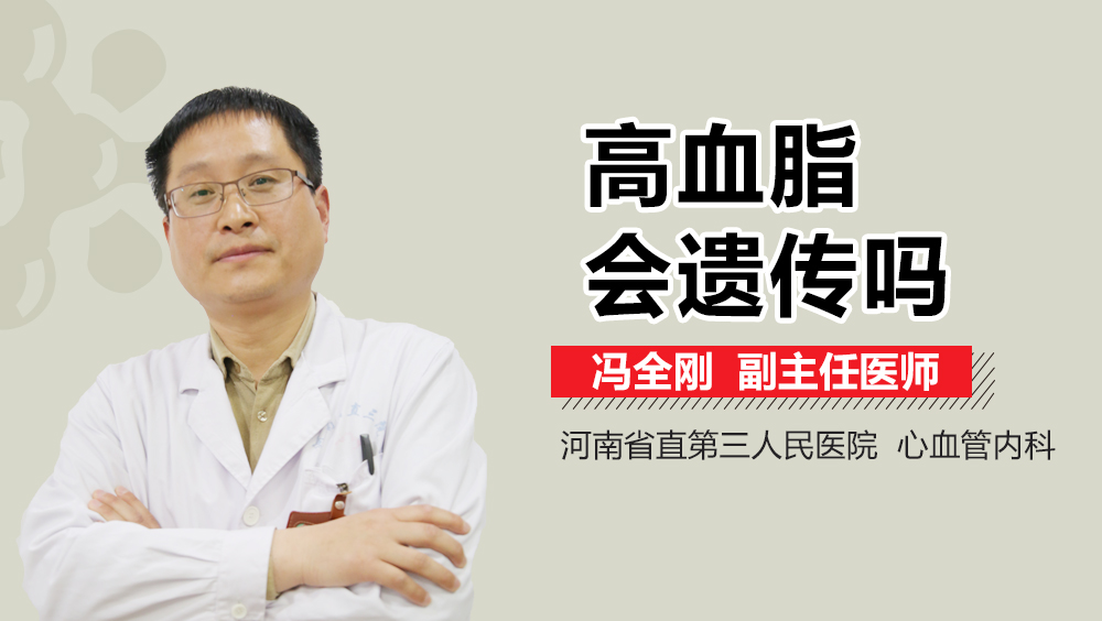 高血脂会遗传吗