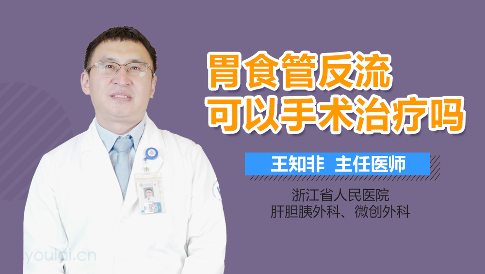 胃食管反流可以手术治疗吗