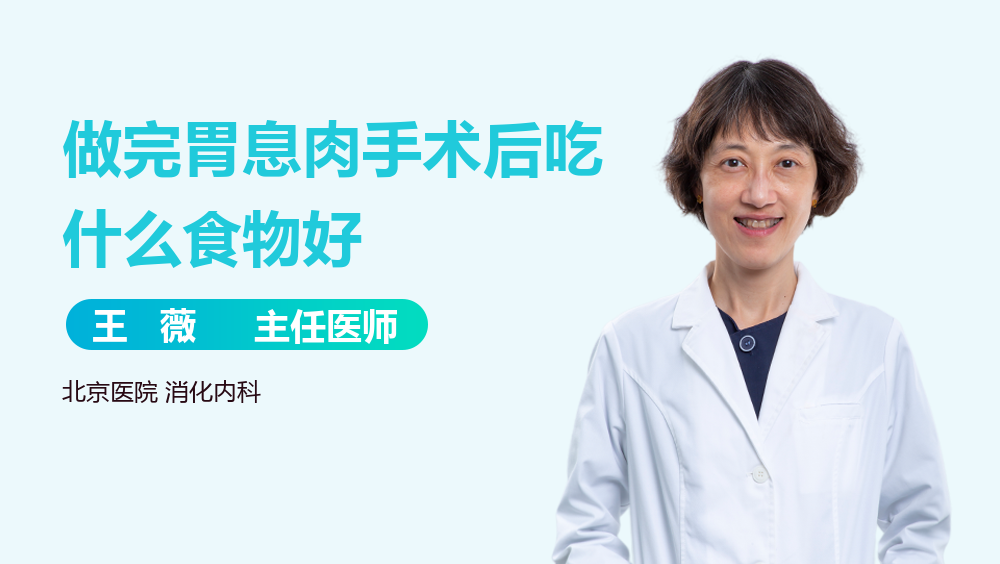 做完胃息肉手术后吃什么食物好