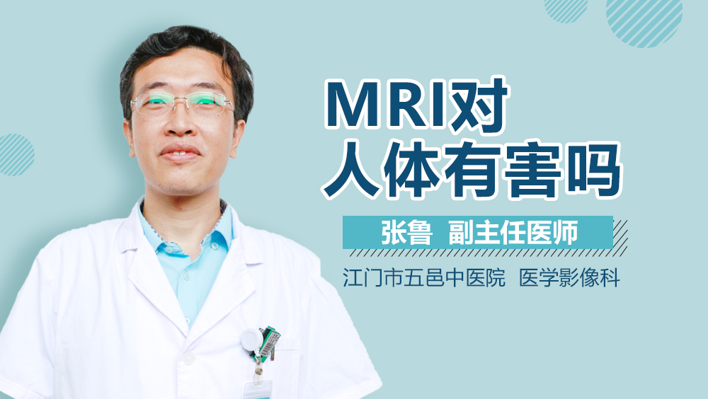 MRI对人体有害吗
