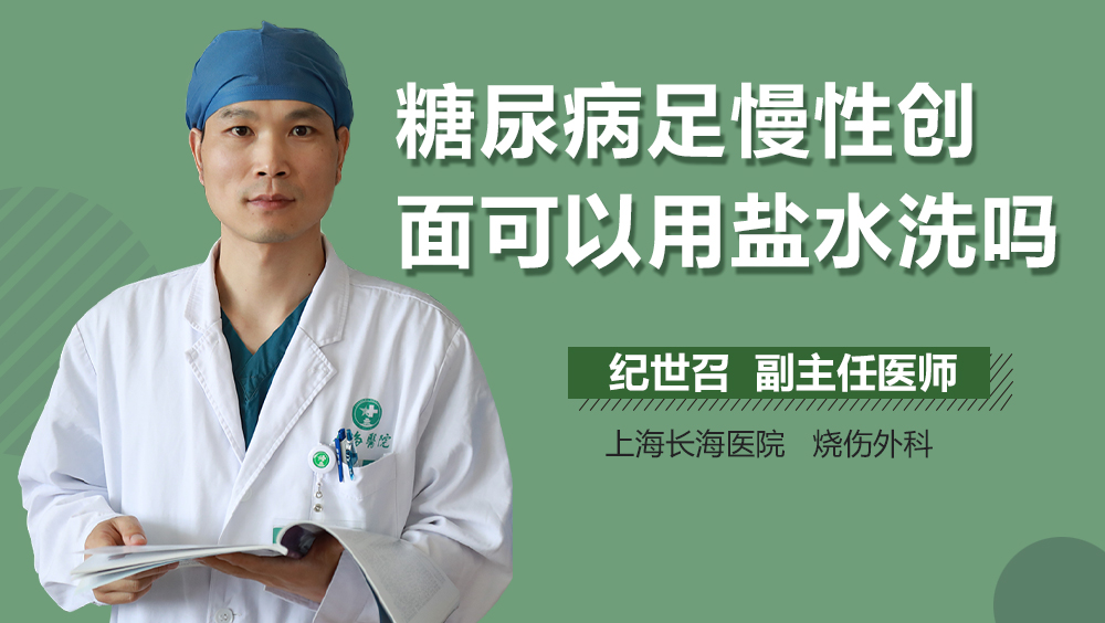 糖尿病足慢性创面可以用盐水洗吗