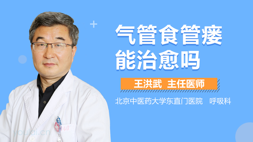 气管食管瘘能治愈吗