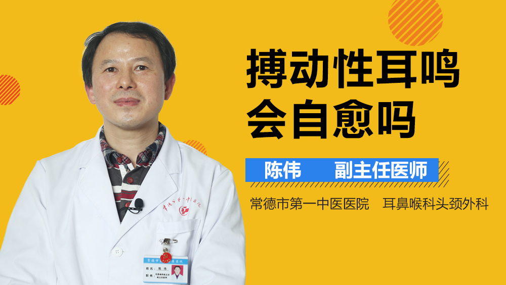 搏动性耳鸣会自愈吗