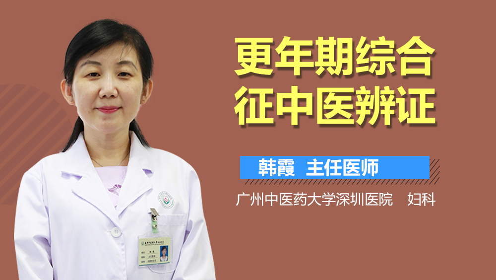 更年期综合征中医辨证