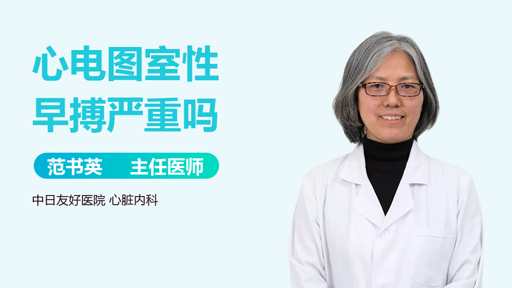 心电图室性早搏严重吗