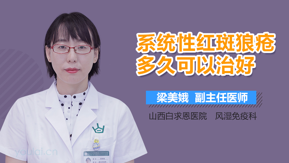 系统性红斑狼疮多久可以治好