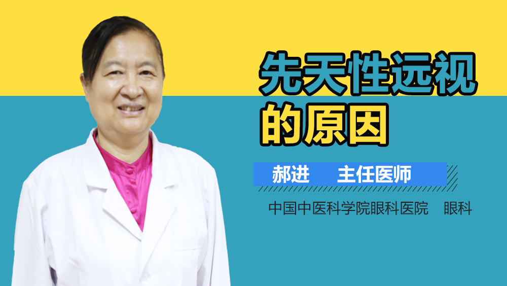 先天性远视的原因
