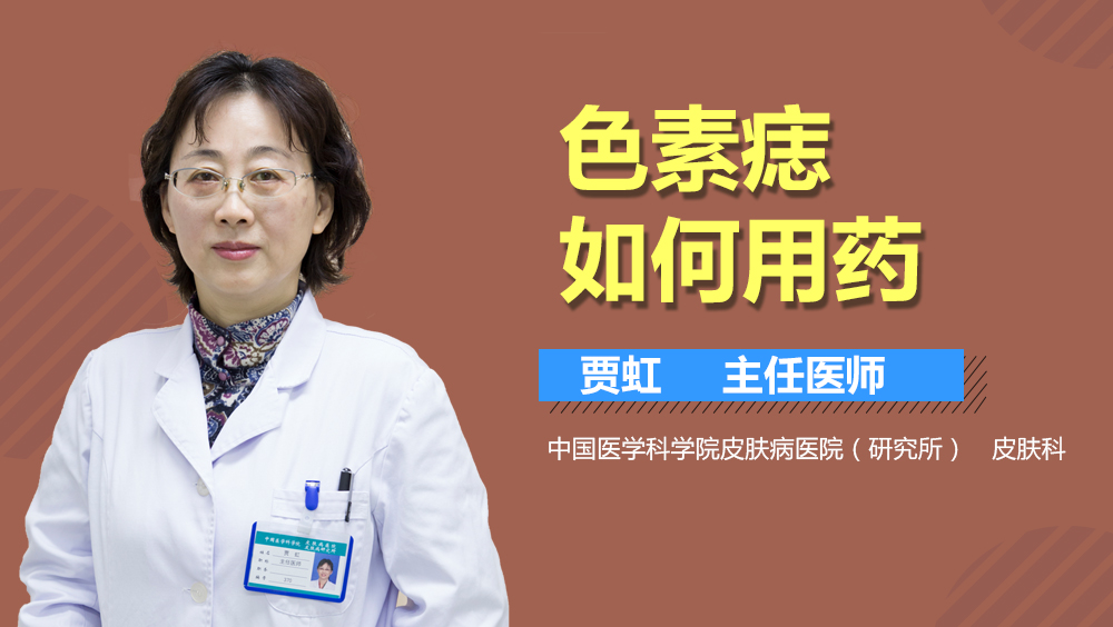 色素痣如何用药