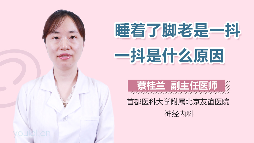 睡着了脚老是一抖一抖是什么原因
