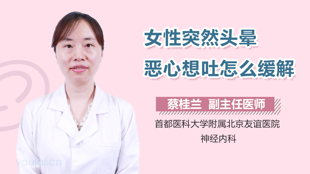 女性突然头晕恶心想吐怎么缓解