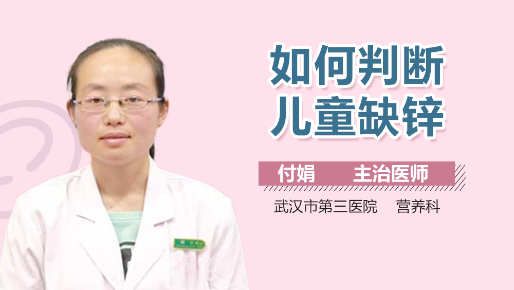 如何判断儿童缺锌