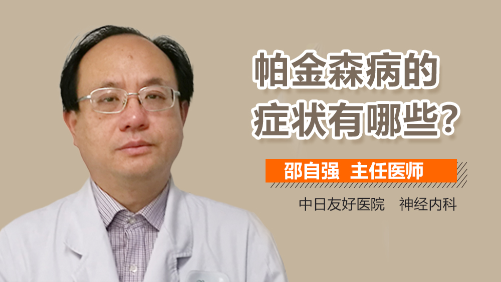 帕金森病的症状有哪些