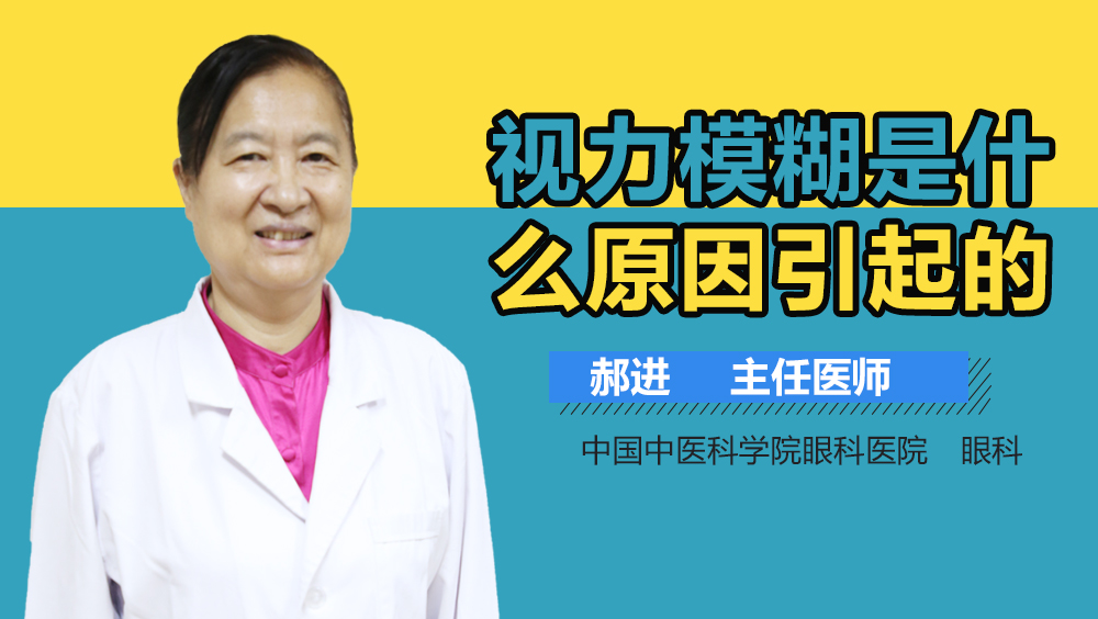 视力模糊是什么原因引起的