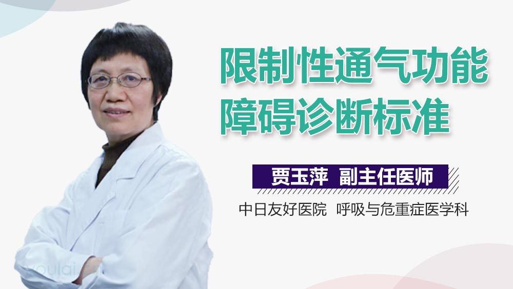 限制性通气功能障碍诊断标准