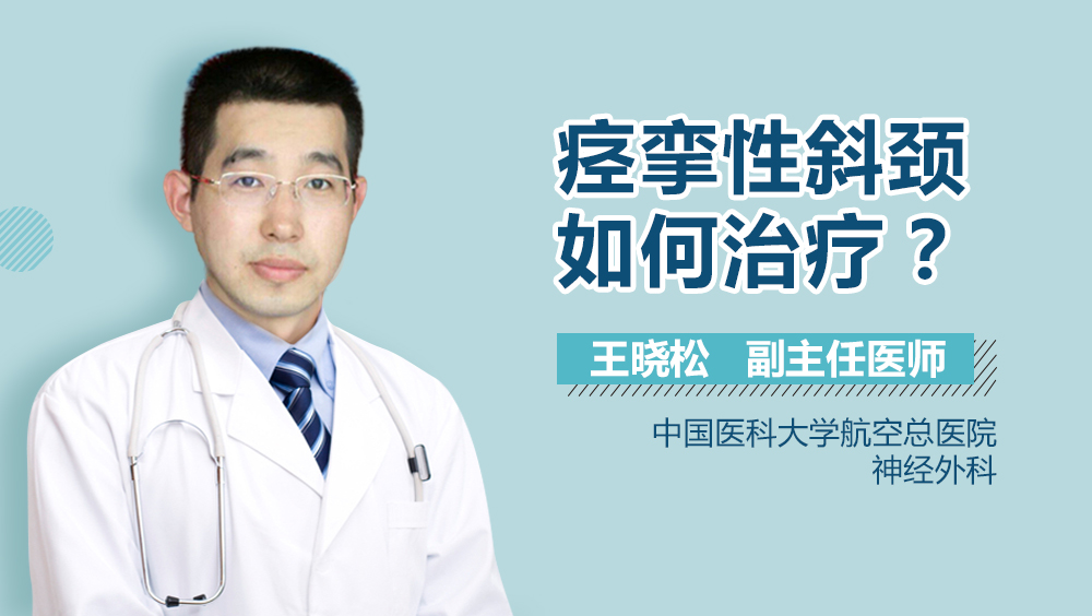 痉挛性斜颈如何治疗